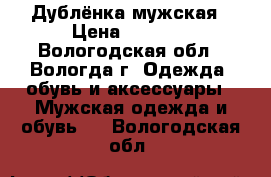 Дублёнка мужская › Цена ­ 3 000 - Вологодская обл., Вологда г. Одежда, обувь и аксессуары » Мужская одежда и обувь   . Вологодская обл.